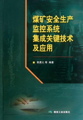 煤矿安全生产监控系统集成关键技术及应用 郭勇义